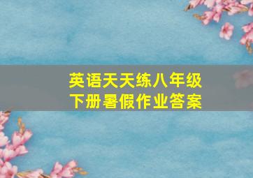 英语天天练八年级下册暑假作业答案