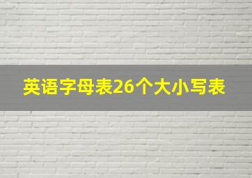 英语字母表26个大小写表 