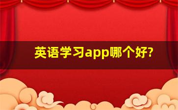 英语学习app哪个好?