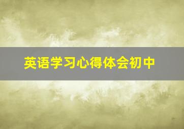 英语学习心得体会初中