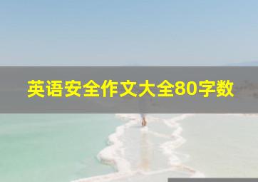 英语安全作文大全80字数