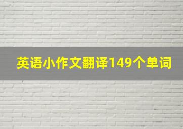 英语小作文翻译149个单词