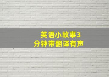 英语小故事3分钟带翻译有声