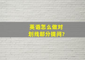 英语怎么做对划线部分提问?