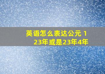 英语怎么表达公元 123年或是23年4年