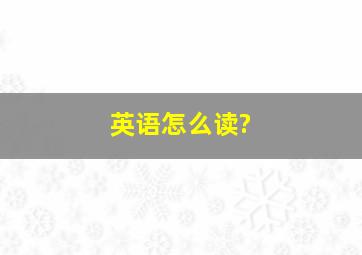 英语怎么读?