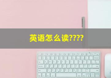 英语怎么读????