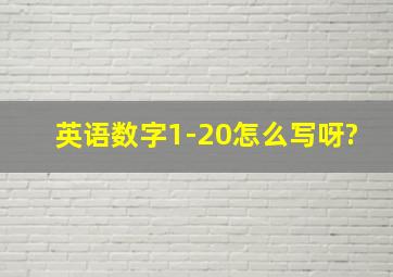 英语数字1-20怎么写呀?