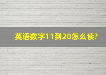 英语数字11到20怎么读?