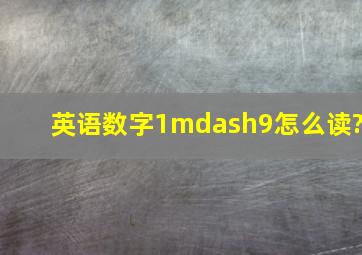 英语数字1—9怎么读?