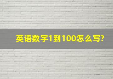 英语数字1到100怎么写?