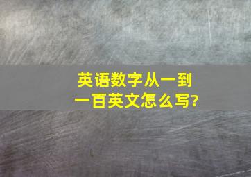 英语数字从一到一百英文怎么写?