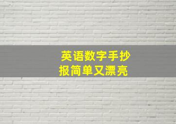 英语数字手抄报简单又漂亮 