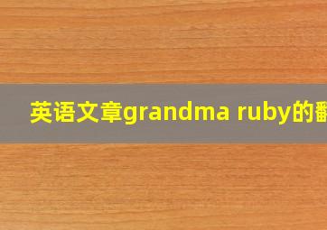 英语文章grandma ruby的翻译