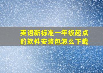 英语新标准一年级起点的软件安装包怎么下载