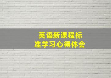 英语新课程标准学习心得体会