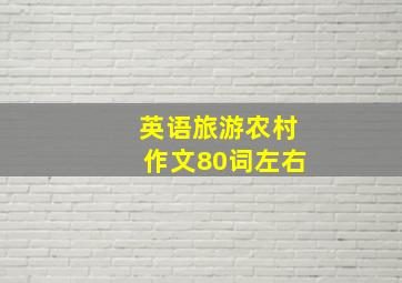 英语旅游农村作文80词左右