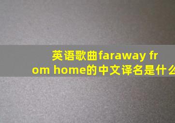 英语歌曲《faraway from home》的中文译名是什么