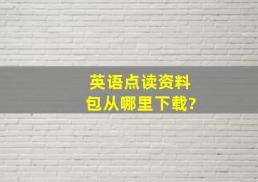 英语点读资料包从哪里下载?