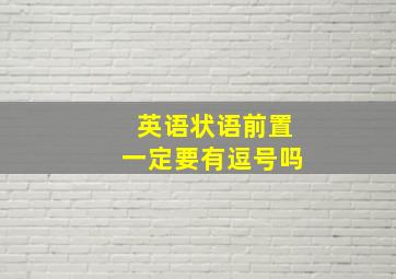 英语状语前置一定要有逗号吗