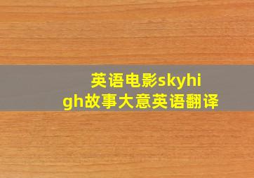 英语电影skyhigh故事大意英语翻译