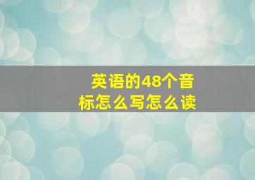 英语的48个音标怎么写,怎么读