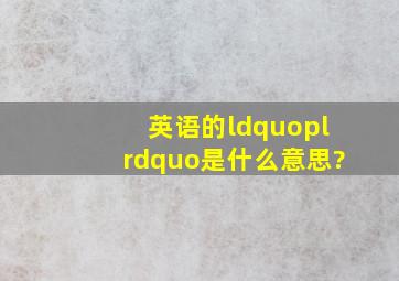 英语的“pl”是什么意思?