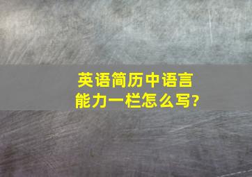 英语简历中语言能力一栏怎么写?