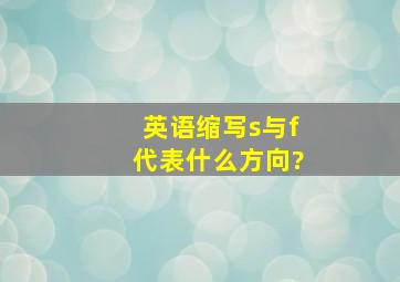 英语缩写s与f代表什么方向?