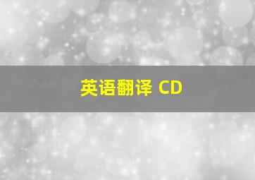 英语翻译 CD
