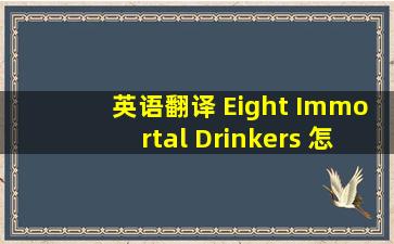 英语翻译 Eight Immortal Drinkers 怎么翻译?
