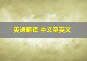 英语翻译 中文至英文