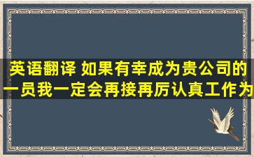 英语翻译 如果有幸成为贵公司的一员,我一定会再接再厉,认真工作,为贵...