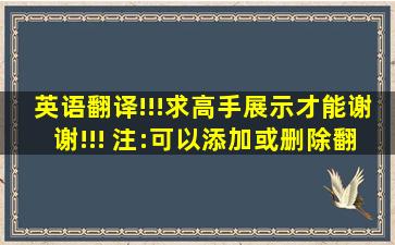 英语翻译!!!求高手展示才能,谢谢!!! (注:可以添加或删除翻译内容)