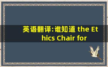 英语翻译:谁知道 the Ethics Chair for the Discipline Division 是个什么...