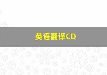 英语翻译CD