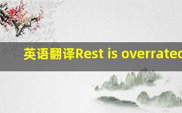 英语翻译Rest is overrated.