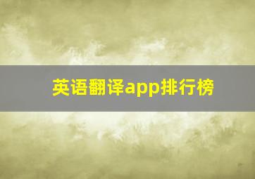 英语翻译app排行榜