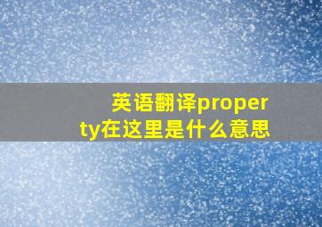 英语翻译property在这里是什么意思