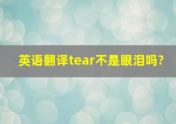 英语翻译tear不是眼泪吗?