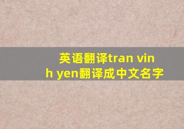 英语翻译tran vinh yen翻译成中文名字,