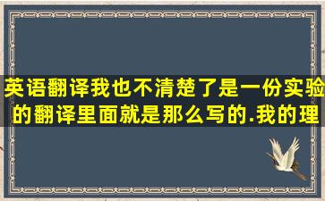 英语翻译我也不清楚了,是一份实验的翻译,里面就是那么写的.我的理解...