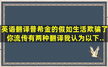 英语翻译普希金的《假如生活欺骗了你》流传有两种翻译,我认为以下...