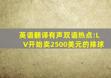 英语翻译有声双语热点:LV开始卖2500美元的排球