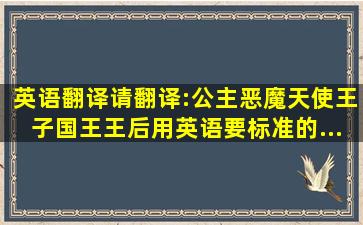 英语翻译请翻译:公主,恶魔,天使,王子,国王,王后,用英语,要标准的...