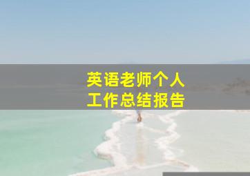 英语老师个人工作总结报告