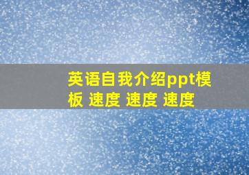 英语自我介绍ppt模板, 速度 速度 速度