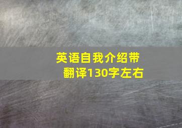 英语自我介绍带翻译130字左右