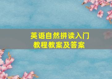 英语自然拼读入门教程教案及答案 