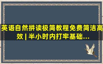 英语自然拼读极简教程(免费、简洁、高效 | 半小时内打牢基础...